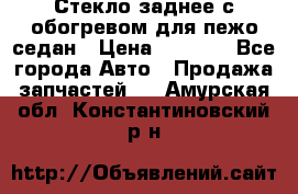 Стекло заднее с обогревом для пежо седан › Цена ­ 2 000 - Все города Авто » Продажа запчастей   . Амурская обл.,Константиновский р-н